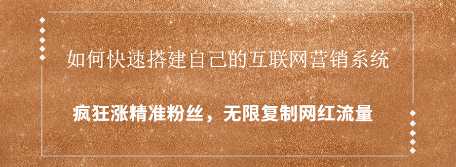 封神学员特训营：快速搭建自己的互联网营销系统，疯狂涨精准粉丝，无限复制网红流量-16888副业资讯