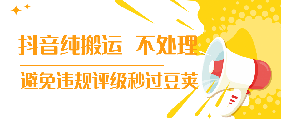抖音纯搬运 不处理 小技巧，30秒发一个作品，避免违规评级秒过豆荚-16888副业资讯