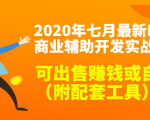 2020最新DNF商业辅助开发实战教程,可出售赚钱或自用(附配套工具)-16888副业资讯