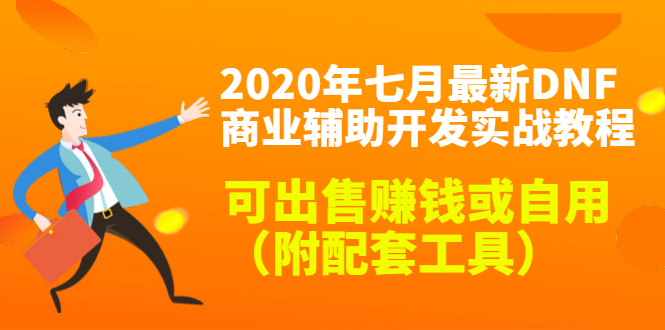 2020最新DNF商业辅助开发实战教程，可出售赚钱或自用（附配套工具）-16888副业资讯