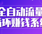 九京五位一体盈利模型特训营:全自动流量循环赚钱系统,月入过万甚至10几万-16888副业资讯