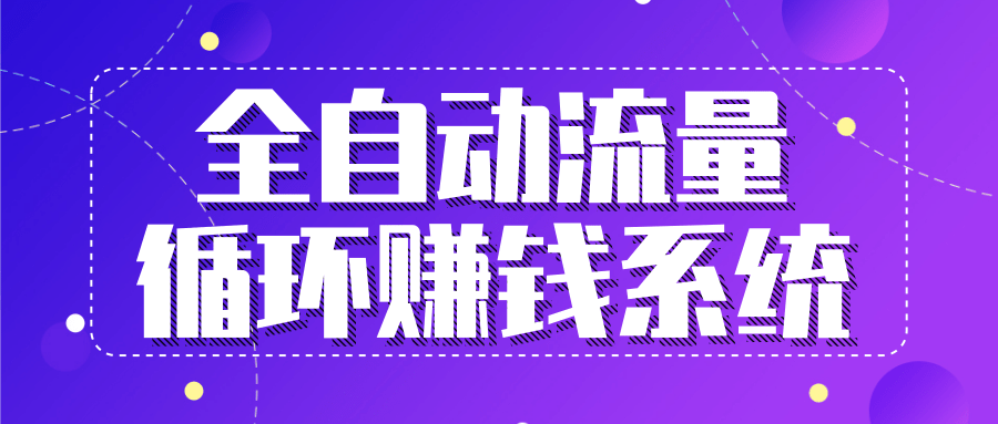 九京五位一体盈利模型特训营：全自动流量循环赚钱系统，月入过万甚至10几万-16888副业资讯