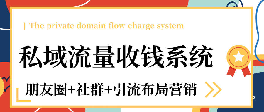私域流量收钱系统课程（朋友圈+社群+引流布局营销）12节课完结-16888副业资讯