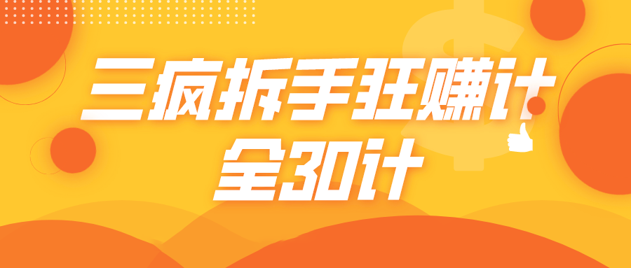 三疯拆手狂赚计，全30计课程-16888副业资讯