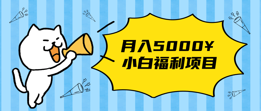 搏金汇小白福利网赚项目，长久稳定月入5000-16888副业资讯