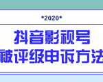 抖音号被判定搬运,被评级了怎么办?最新影视号被评级申诉方法(视频教程)-16888副业资讯