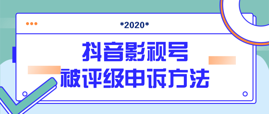 抖音号被判定搬运，被评级了怎么办?最新影视号被评级申诉方法（视频教程）-16888副业资讯