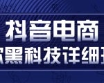 抖音电商爆款黑科技详细玩法,抖音暴利卖货的几种玩法,多号裂变连怼玩法-16888副业资讯