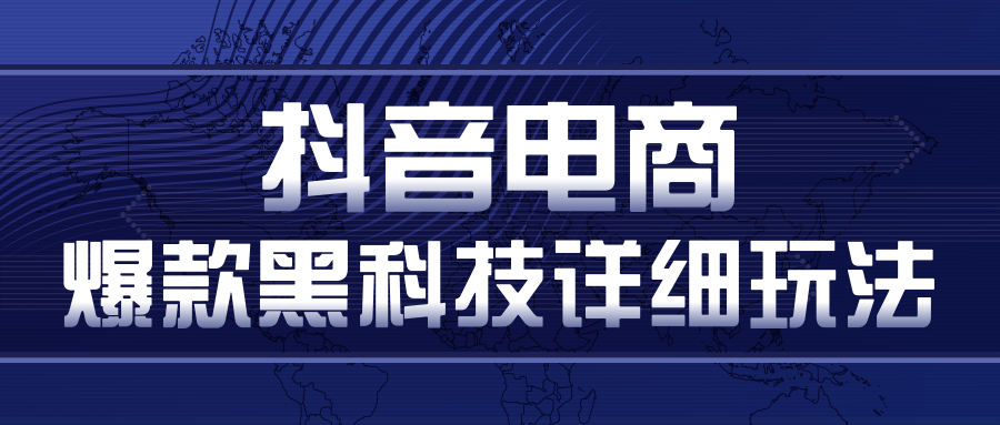抖音电商爆款黑科技详细玩法，抖音暴利卖货的几种玩法，多号裂变连怼玩法-16888副业资讯