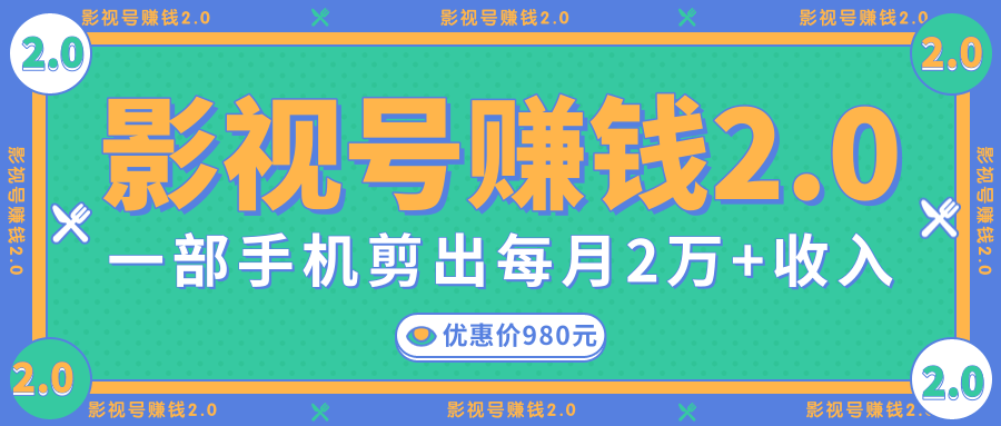 影视号赚钱项目2.0，无需电脑，一部手机剪出每月2W+收入-16888副业资讯