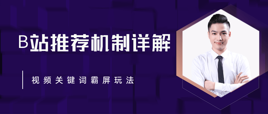 B站推荐机制详解，利用推荐系统反哺自身，视频关键词霸屏玩法（共2节视频）-16888副业资讯