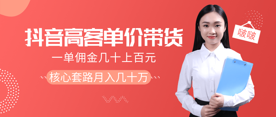 抖音高单价带货项目，一单佣金几十上百元，核心套路月入几十万（共3节）-16888副业资讯