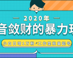 抖音敛财暴力玩法,快速精准获取爆款素材,无限复制精准流量-小白日增1万粉!-16888副业资讯