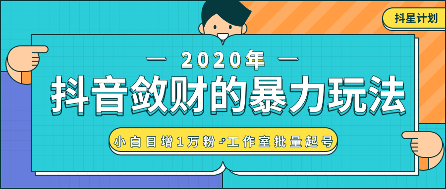 抖音敛财暴力玩法，快速精准获取爆款素材，无限复制精准流量-小白日增1万粉！-16888副业资讯