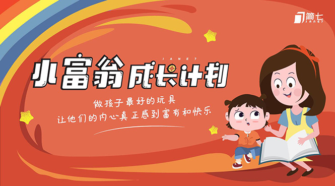 简七·《小富翁成长计划》针对3-6岁孩子的亲子财商7步培训法互动课-16888副业资讯