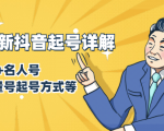 7月最新抖音起号详解:明星号+名人号+正能量号起号方式等(无水印视频+工具)-16888副业资讯