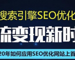 SEO搜索引擎优化总监实战VIP课堂【透析2020最新案例】快速实现年新30W-16888副业资讯
