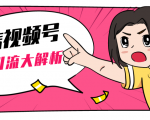 黄岛主微信视频号精准引流大解析,爆款封面文案引流细节核心技巧(视频教程)-16888副业资讯