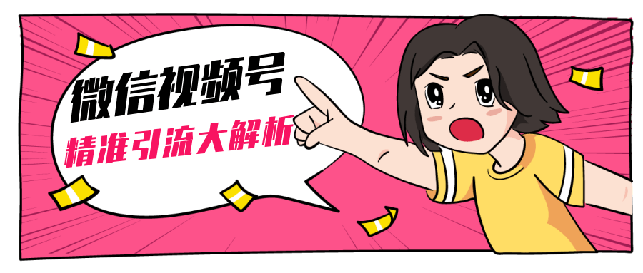 黄岛主微信视频号精准引流大解析，爆款封面文案引流细节核心技巧（视频教程）-16888副业资讯