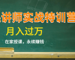 《微课讲师实战特训营》在家授课,永续赚钱,月入过万(14堂干货课程)-16888副业资讯