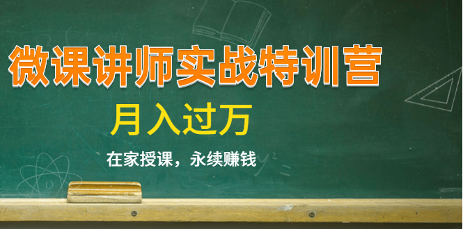 《微课讲师实战特训营》在家授课，永续赚钱，月入过万（14堂干货课程）-16888副业资讯