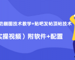 2020最新防删图技术教学+贴吧发帖顶帖技术(实操视频)附软件+配置-16888副业资讯