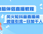 0粉电脑伴侣直播教程+风火轮抖音直播间微信引流-日加千人技术(两节视频)-16888副业资讯