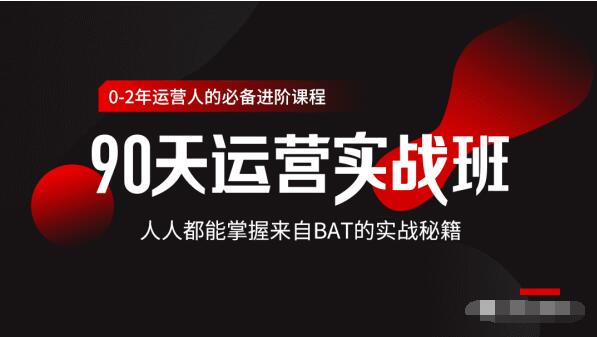价值3499的90天运营实战班，人人都能掌握来自BAT的实战秘籍-16888副业资讯