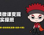 荔枝微课变现实操班:微信号+社群+荔枝微课打造自动化成交闭环系统-16888副业资讯