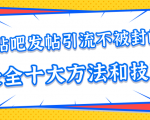 贴吧发帖引流不被封的十大方法与技巧,助你轻松引流月入过万-16888副业资讯