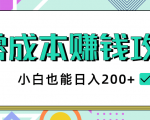 2020年零成本赚钱攻略,小白也能日入200+【视频教程】-16888副业资讯