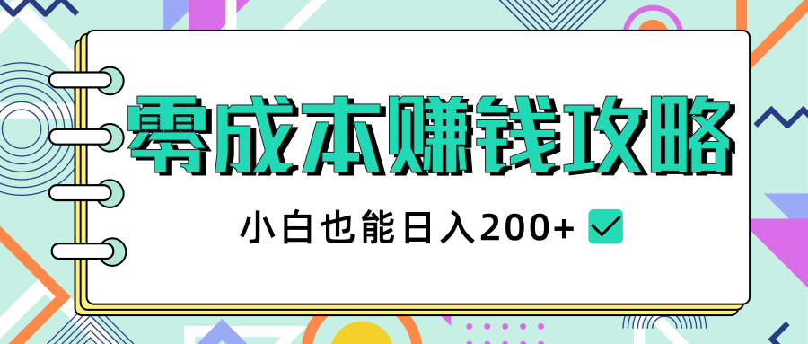 2020年零成本赚钱攻略，小白也能日入200+【视频教程】-16888副业资讯