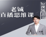 老铖直播带货思维课,揭秘直播界最大的套路,让你直播间人气暴涨-16888副业资讯