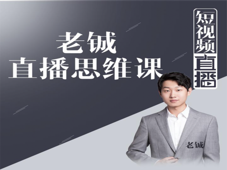 老铖直播带货思维课，揭秘直播界最大的套路，让你直播间人气暴涨-16888副业资讯
