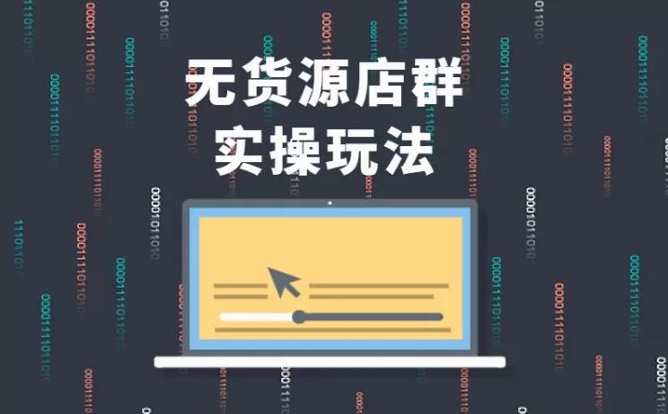 无货源店群实操玩法，蓝海选品的独特思路，店群软件操作方法（45节视频课）-16888副业资讯