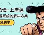 解脱负债-上岸课:如何化解1000万的负债危机,负债问题系统的解决方案-16888副业资讯
