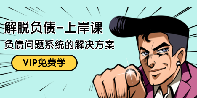解脱负债-上岸课：如何化解1000万的负债危机，负债问题系统的解决方案-16888副业资讯