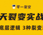 《5天裂变实战训练营》1套底层逻辑+3种裂变玩法,2020下半年微信裂变玩法-16888副业资讯