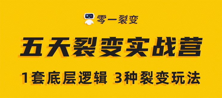 《5天裂变实战训练营》1套底层逻辑+3种裂变玩法，2020下半年微信裂变玩法-16888副业资讯