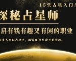 月入3W系列之立竿见影的占星入门课《探秘有钱有趣又有闲占星师全攻略》-16888副业资讯