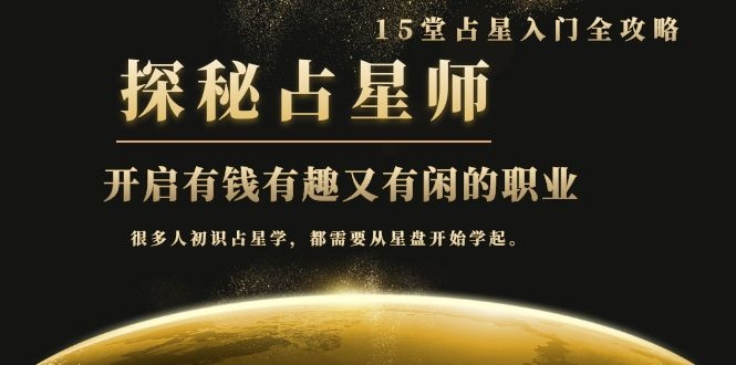 月入3W系列之立竿见影的占星入门课《探秘有钱有趣又有闲占星师全攻略》-16888副业资讯