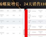 抖音7天螺旋Feed共振叠加连爆玩法,30天从0到1100万的抖音卖货底层逻辑揭秘-16888副业资讯