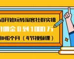 从0开始玩转淘客社群实操:月佣金0到1000万用时6个月(4节视频课)-16888副业资讯