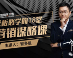 智多星·老板必学的18堂营销谋略课,疯狂敛财背后的秘密!-16888副业资讯