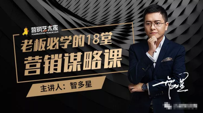 智多星·老板必学的18堂营销谋略课，疯狂敛财背后的秘密！-16888副业资讯
