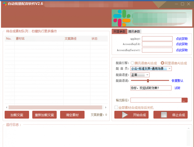 自动批量真人配音软件V2.6（win版），批量文字转语音工具！亲测可用（含教程）-16888副业资讯