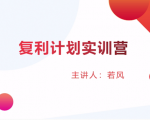 股票复利计划训练营:市场上最全面的系统化短线课程,匠心打造,反复调整优化-16888副业资讯