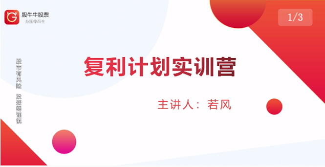 股票复利计划训练营：市场上最全面的系统化短线课程，匠心打造，反复调整优化-16888副业资讯