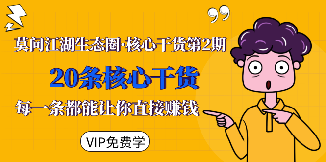 莫问江湖生态圈·核心干货第2期，20条核心干货，每一条都能让你直接赚钱-16888副业资讯