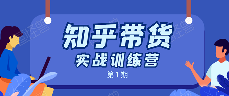 知乎带货实战训练营：全程直播 现场实操 实战演练 月收益几千到几万-16888副业资讯